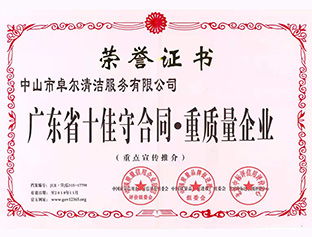 廣東省十佳守合同，重質(zhì)量企業(yè)